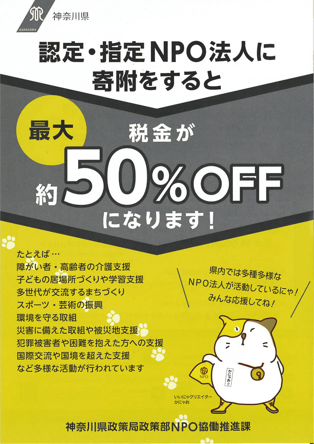 認定NPO法人に寄付をすると寄付金控除を受けられます！