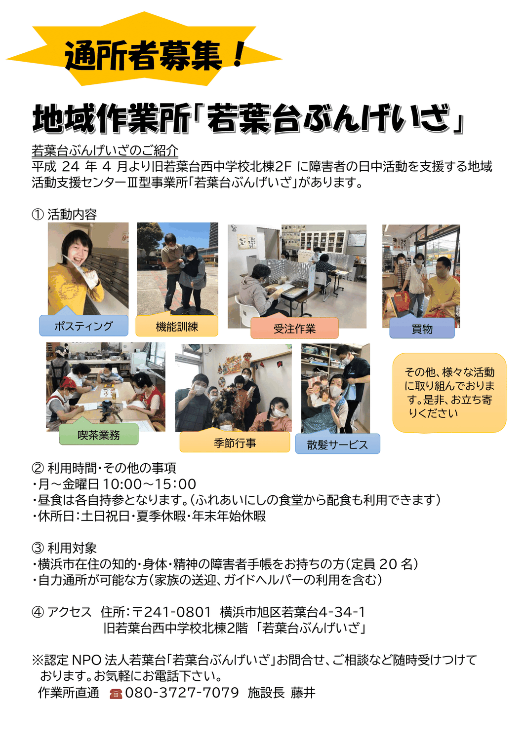 地域作業所「若葉台ぶんげいざ」通所者募集！