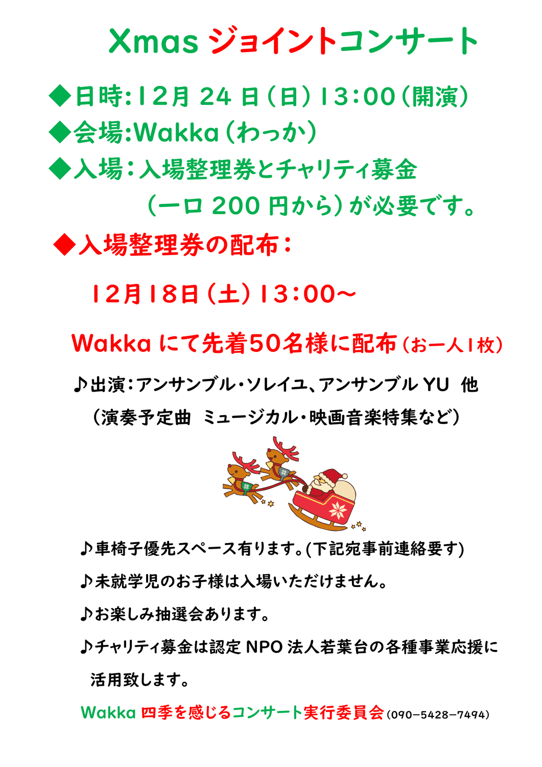 Xmasジョイントコンサート　わっか