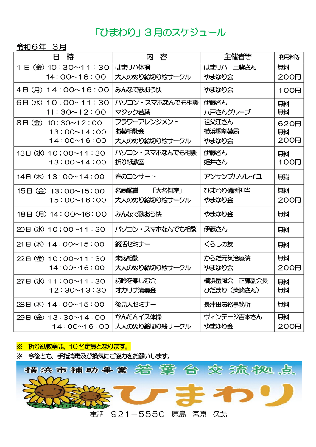 ひまわりイベントスケジュール令和6年３月