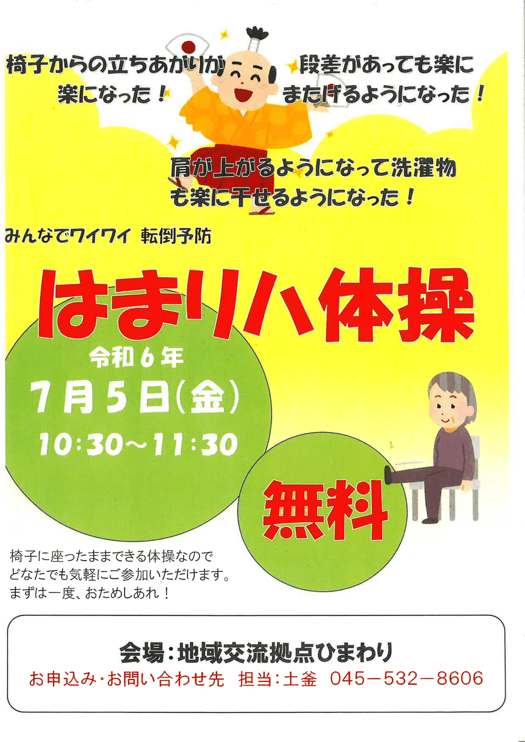 はまリハ体操　令和６年7月5日（金）