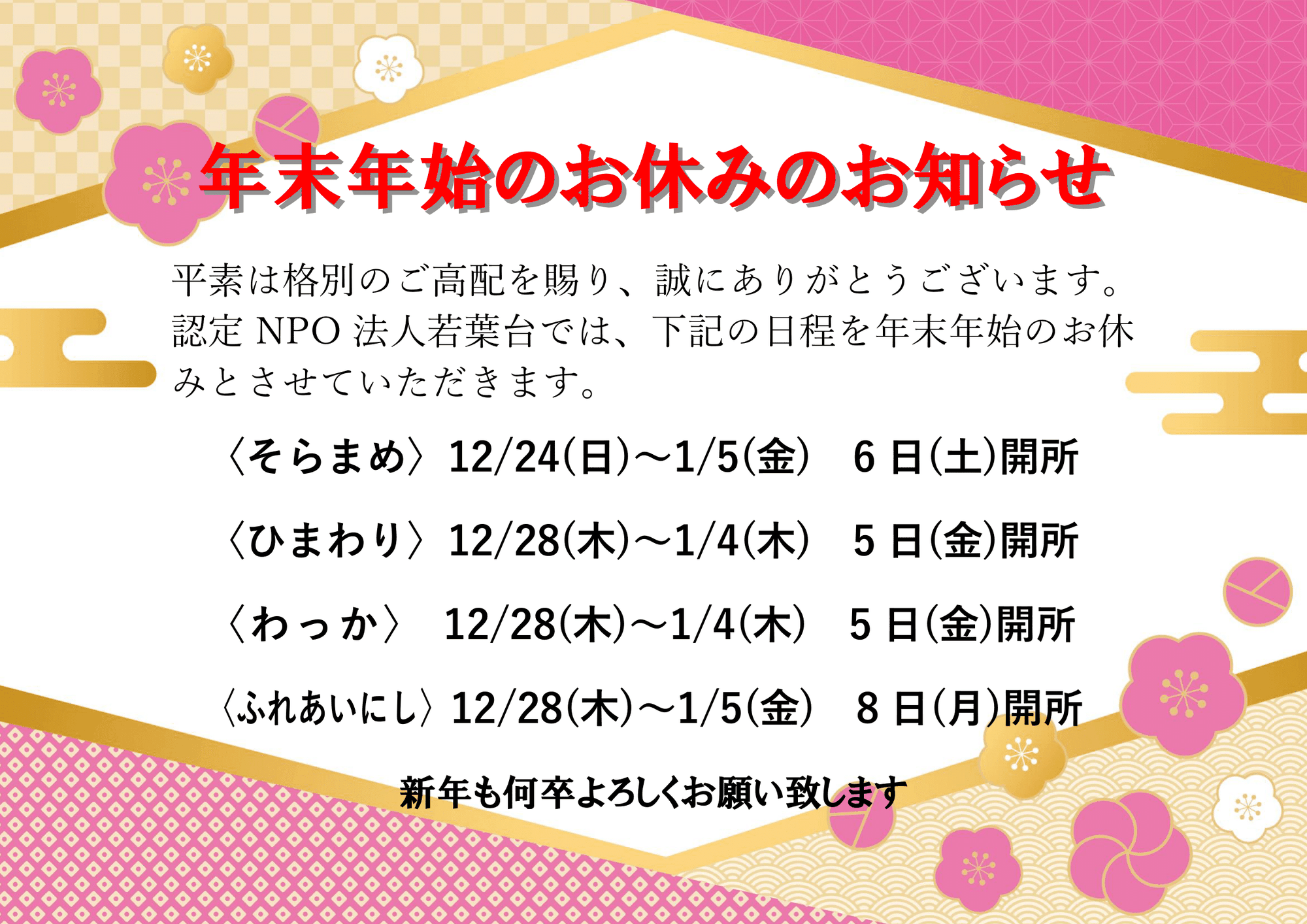 年末年始のお休みのお知らせー認定NPO法人若葉台ー