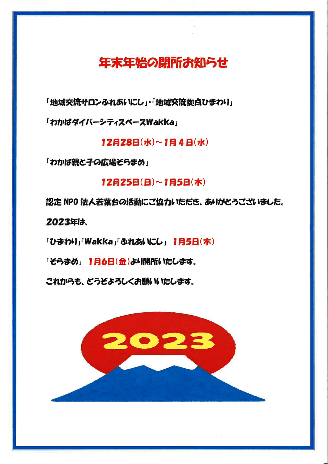 年末年始の閉所のお知らせ