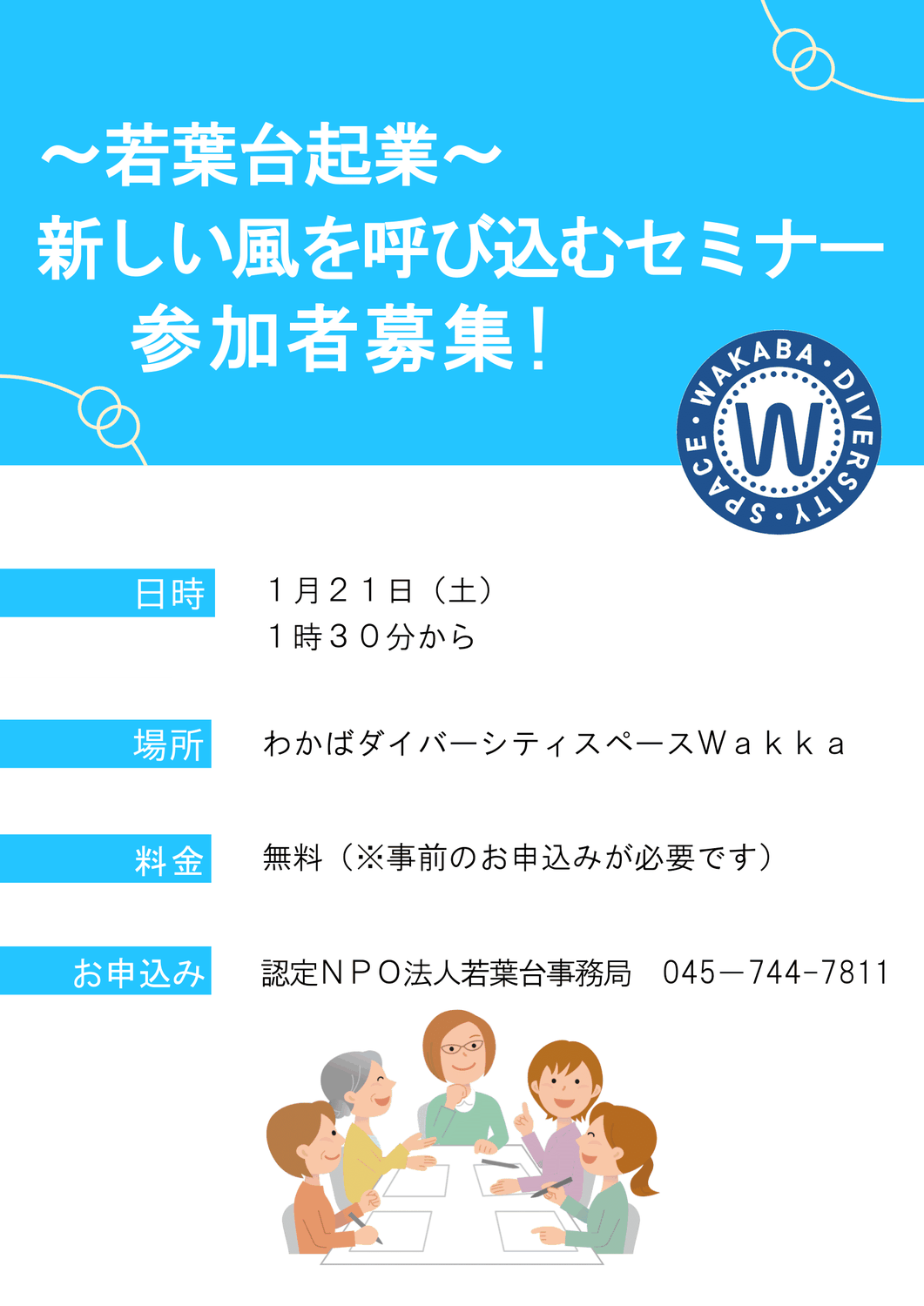 セミナー受講者募集！