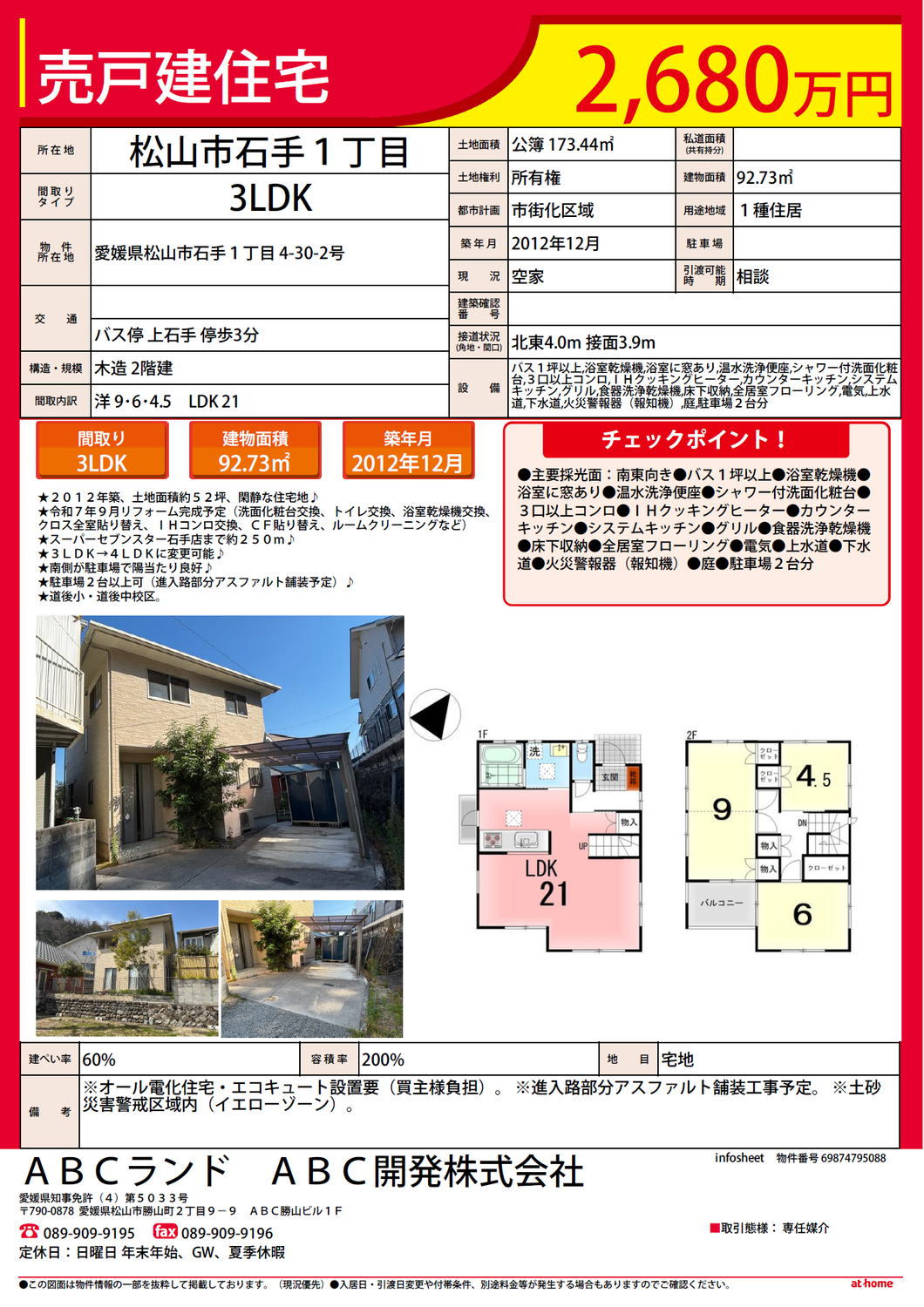 石手1丁目　売戸建　リフォーム完成