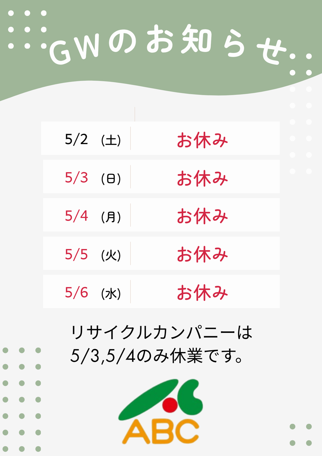 GW休暇のお知らせ