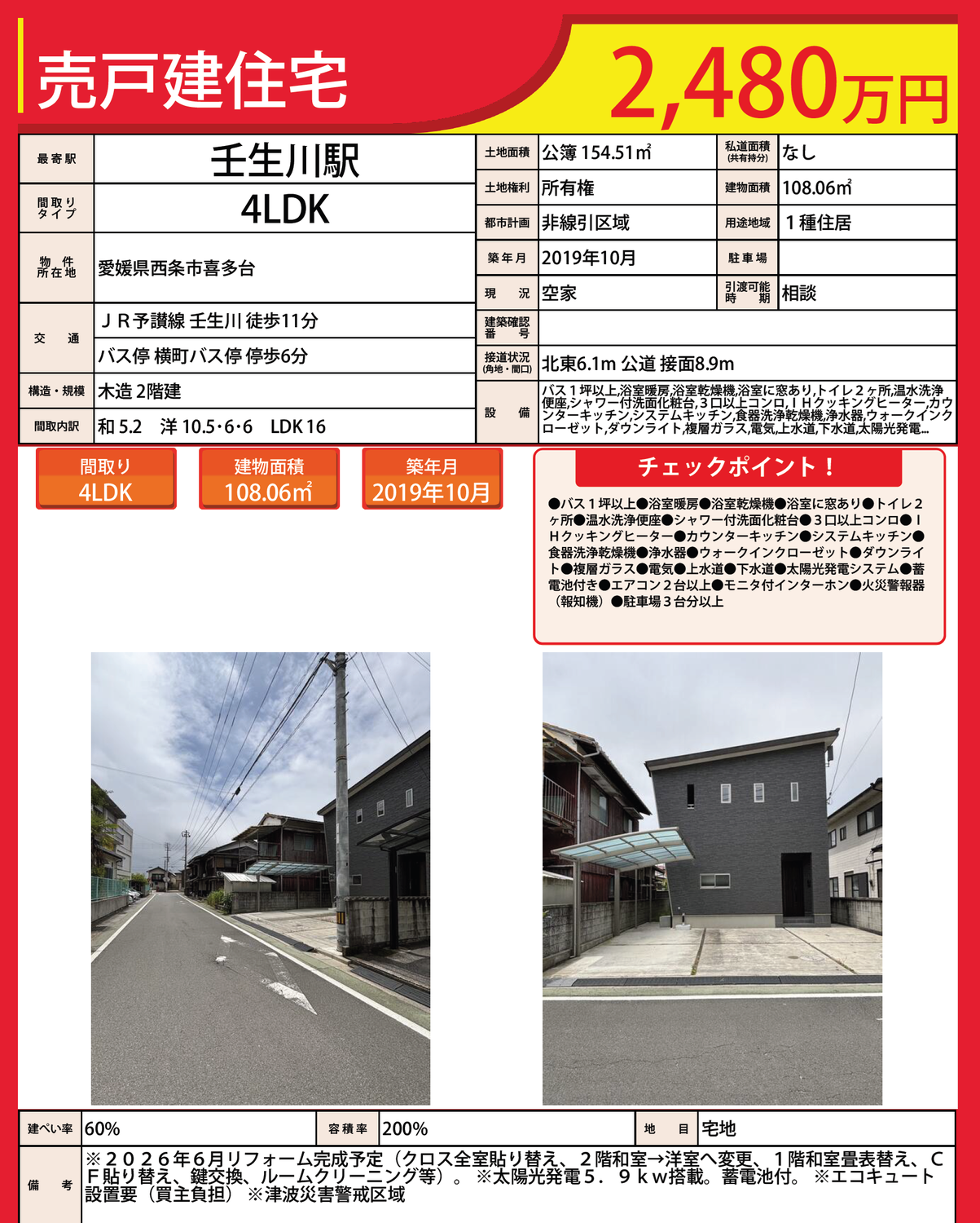 西条市喜多台　中古戸建販売のお知らせ