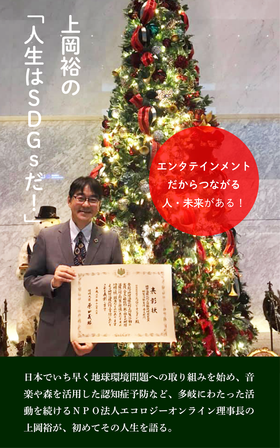 ＜リリース＞単行本『上岡裕の「人生はSDGsだ！」 エンタテインメントだからつながる人・未来がある！』を発売しました。