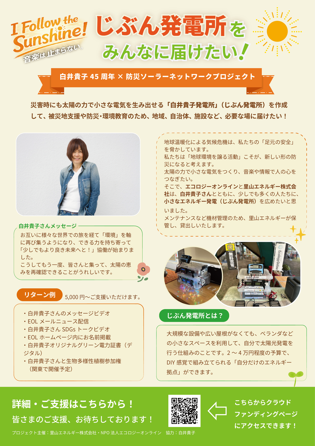 「白井貴子発電所」をみんなに届けたい！ 白井貴子×防災ソーラープロジェクトスタート
