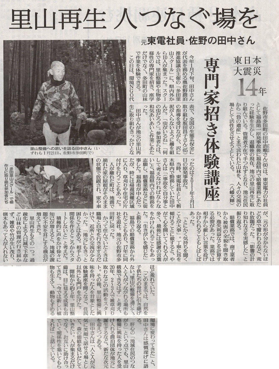 里山再生人つなぐ場を　元東電社員・佐野の田中さん　専門家招き体験講座