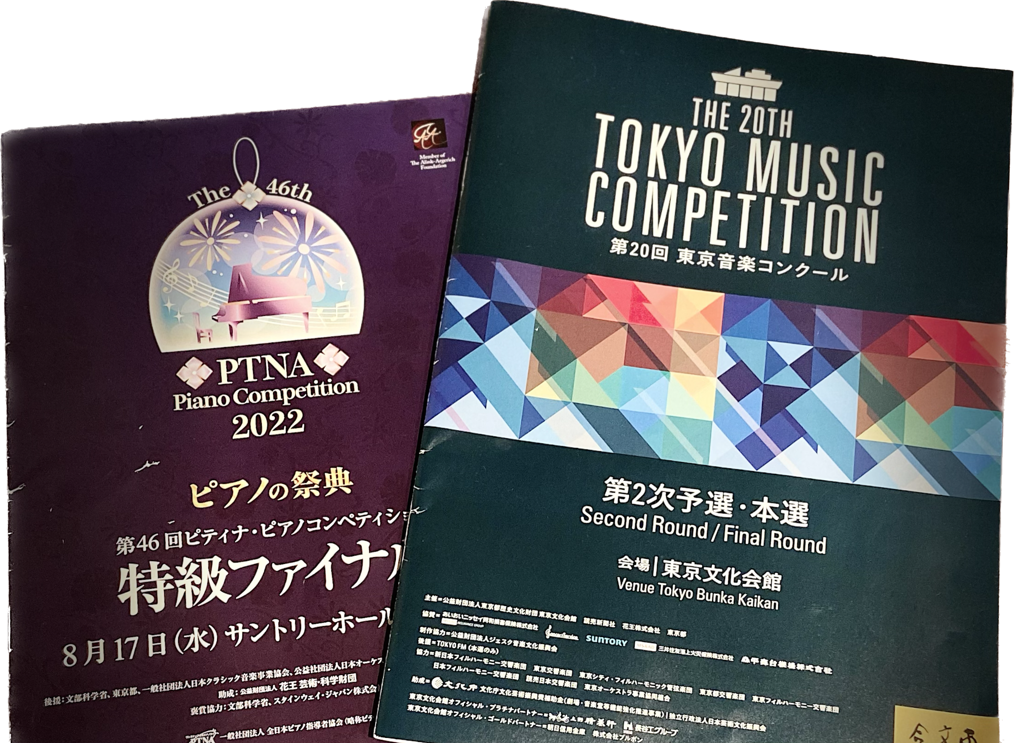 「ピティナ特級ファイナル」と「東京音楽コンクール」