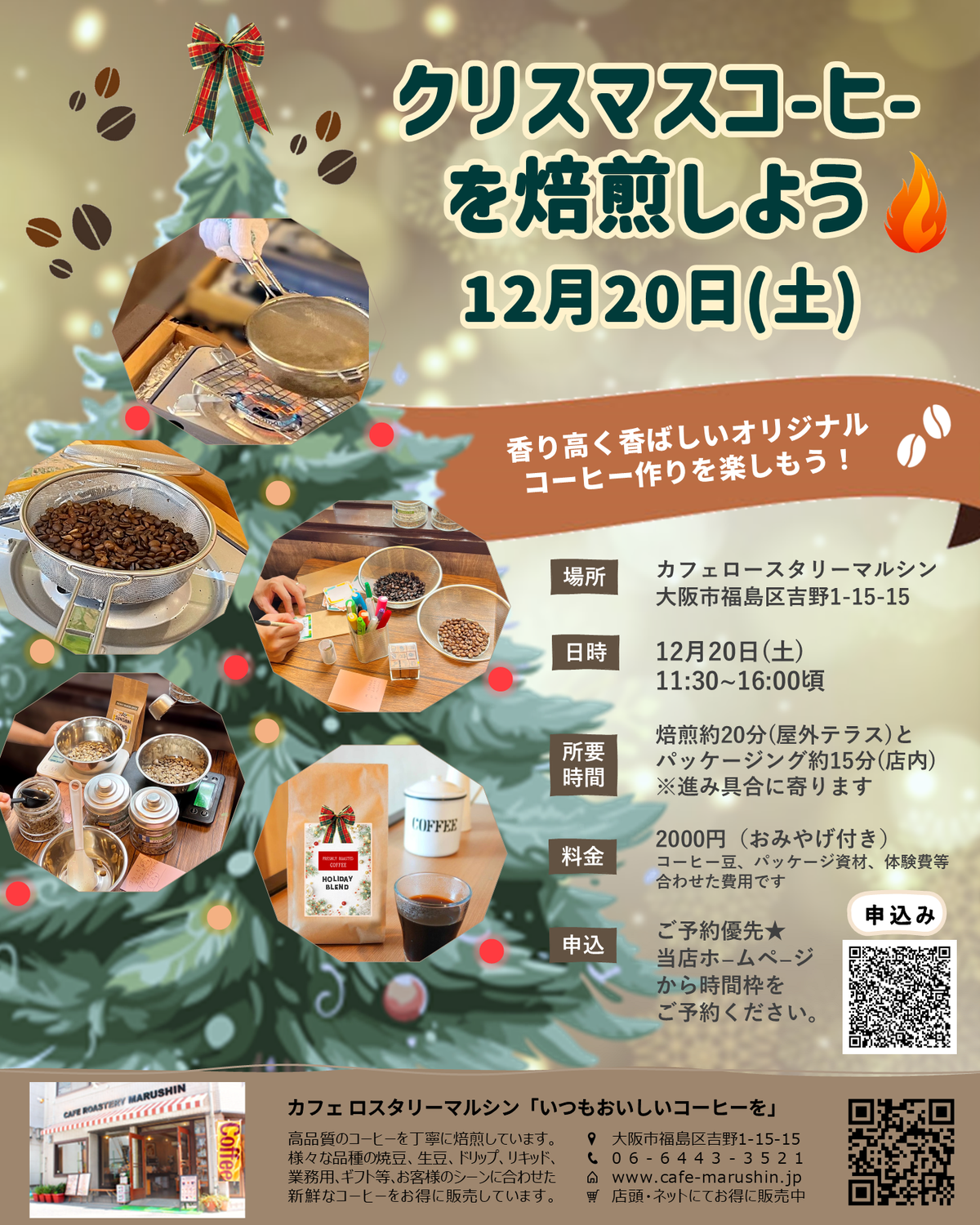 (2025年12月20日焙煎体験申込み）クリスマスコーヒーを焙煎しよう！