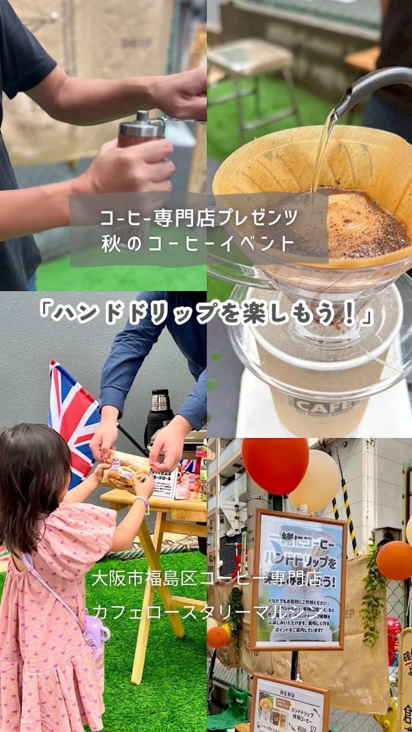(イベントのお知らせ) 10月毎週(土)ハンドドリップを楽しもう！(予約不要)