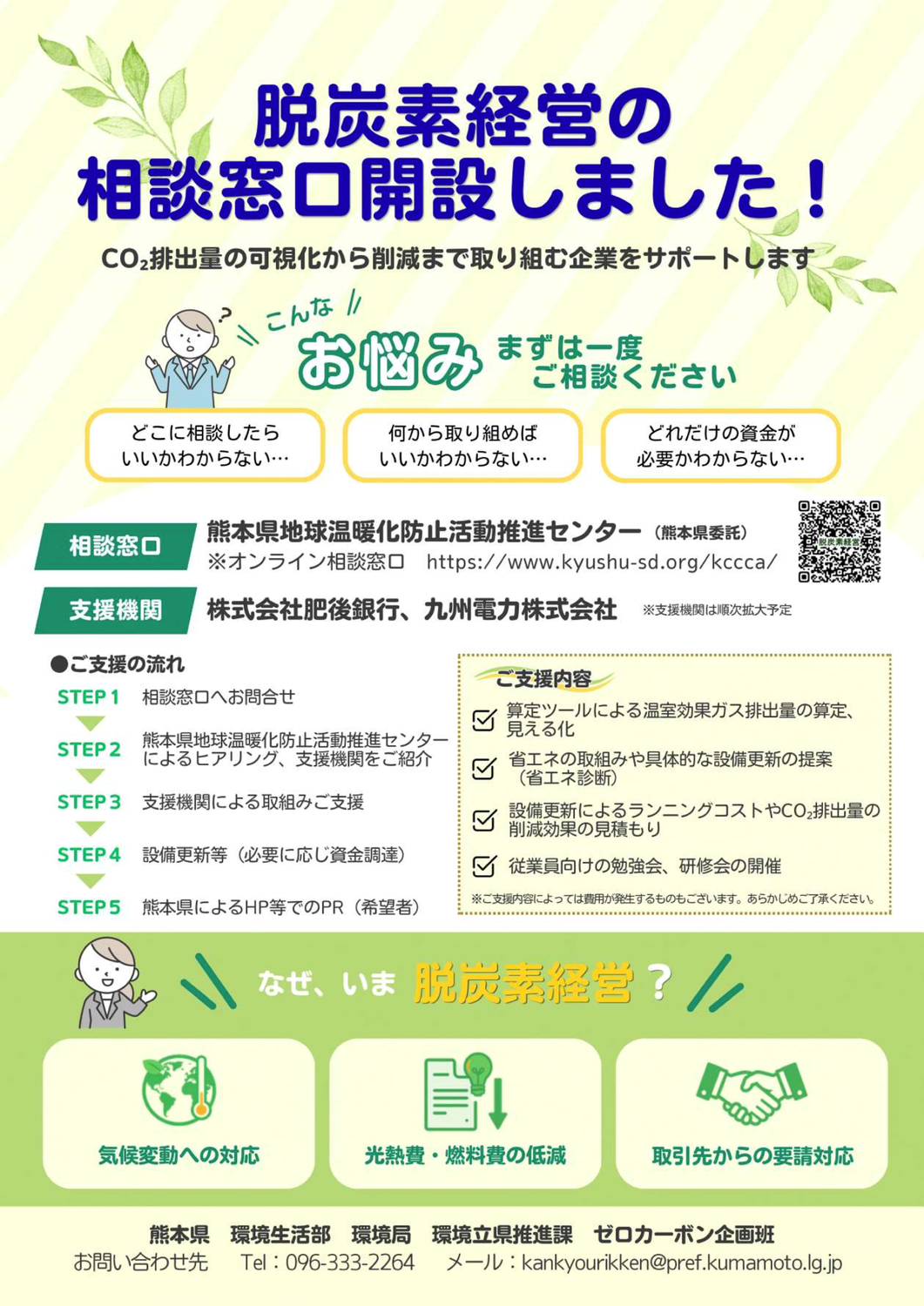 脱炭素経営のサポートを開始します！