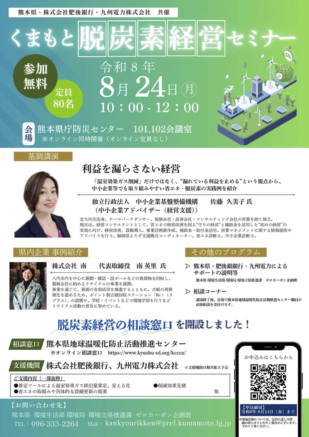 くまもと脱炭素経営セミナーが開催されます（8/24）