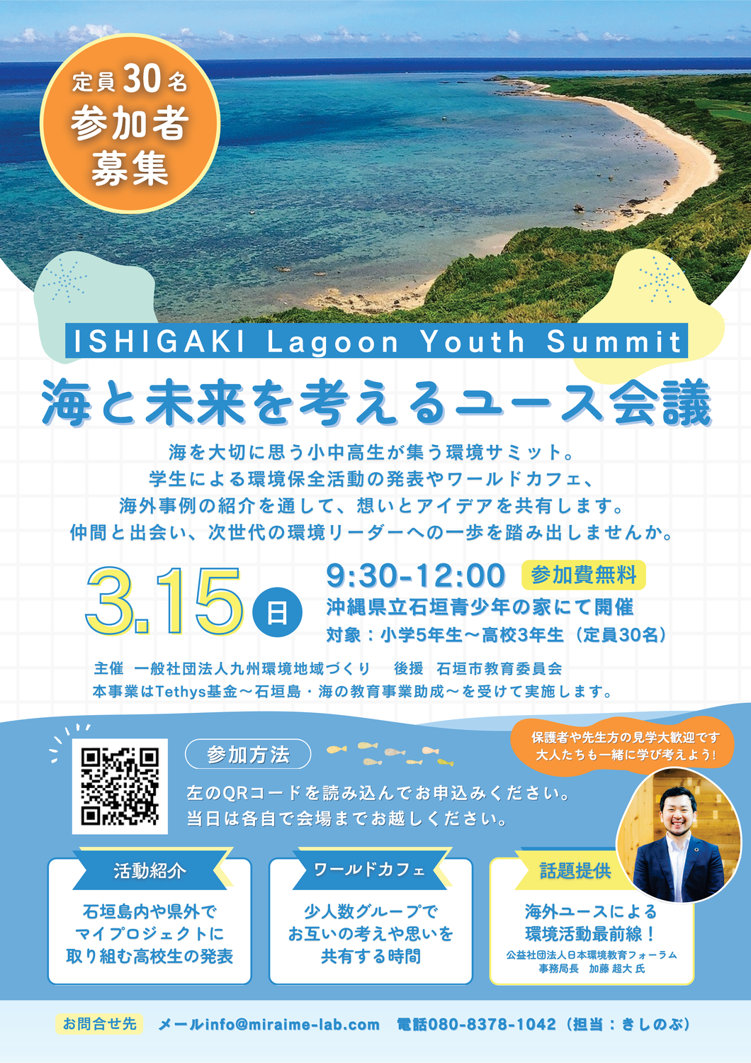 石垣　海と未来を考えるユース会議