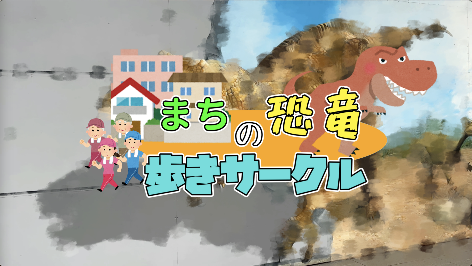 まちの恐竜歩きサークル　動画