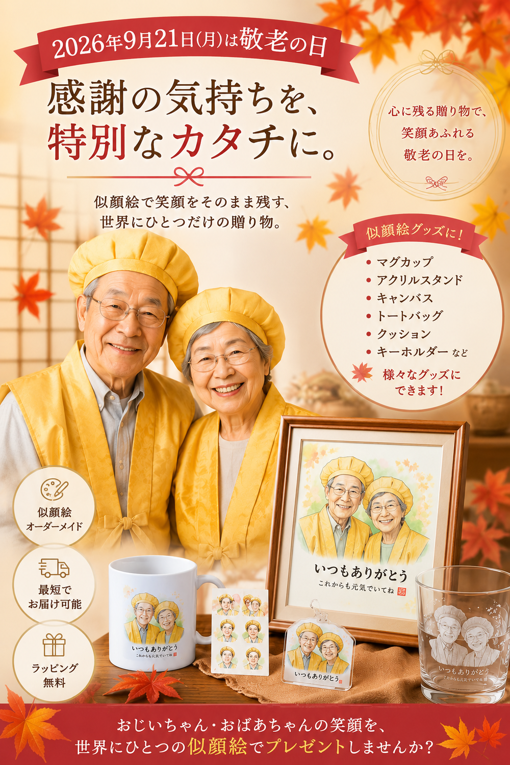 敬老の日プレゼントに人気！似顔絵グッズ特集｜世界にひとつだけの「ありがとう」を贈りませんか？