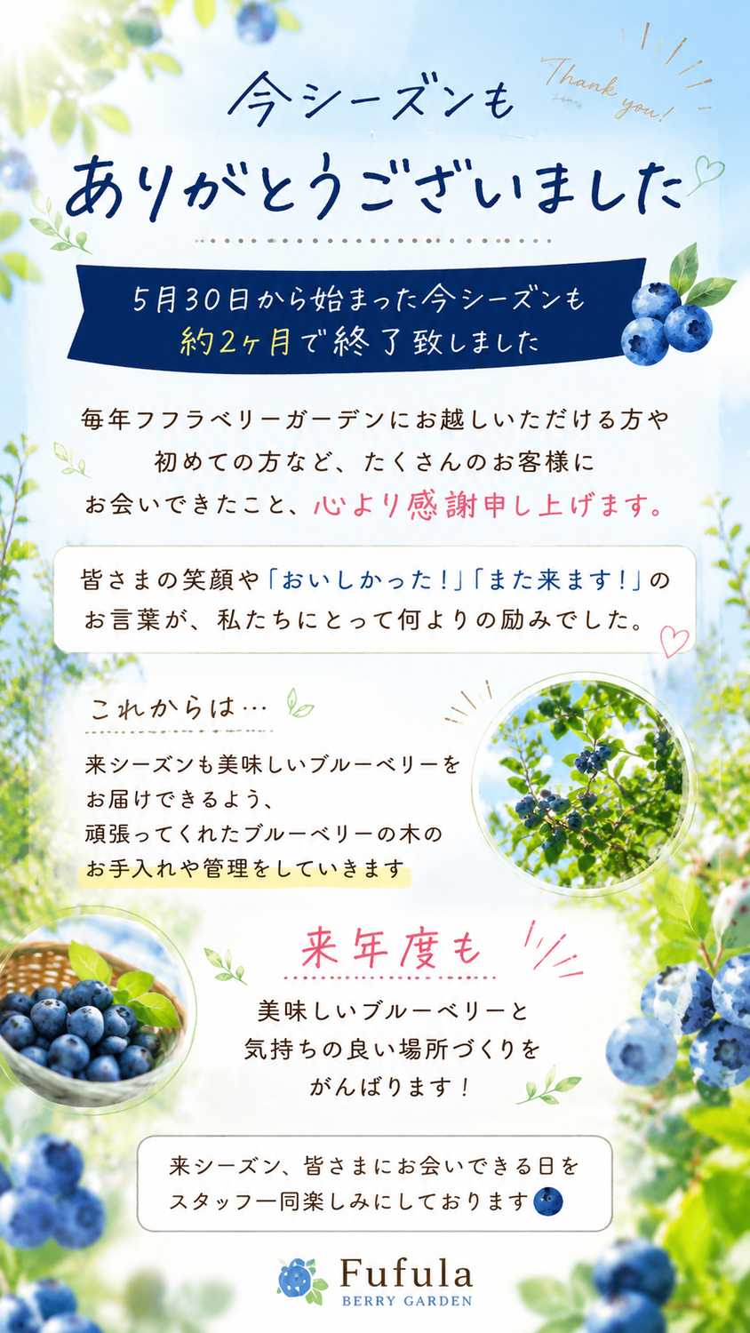 本年度全営業が終了致しました