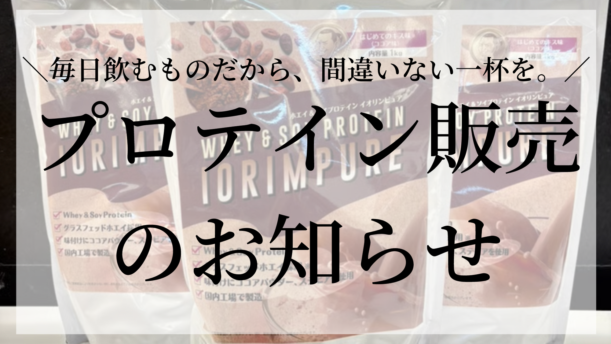プロテイン販売のお知らせ