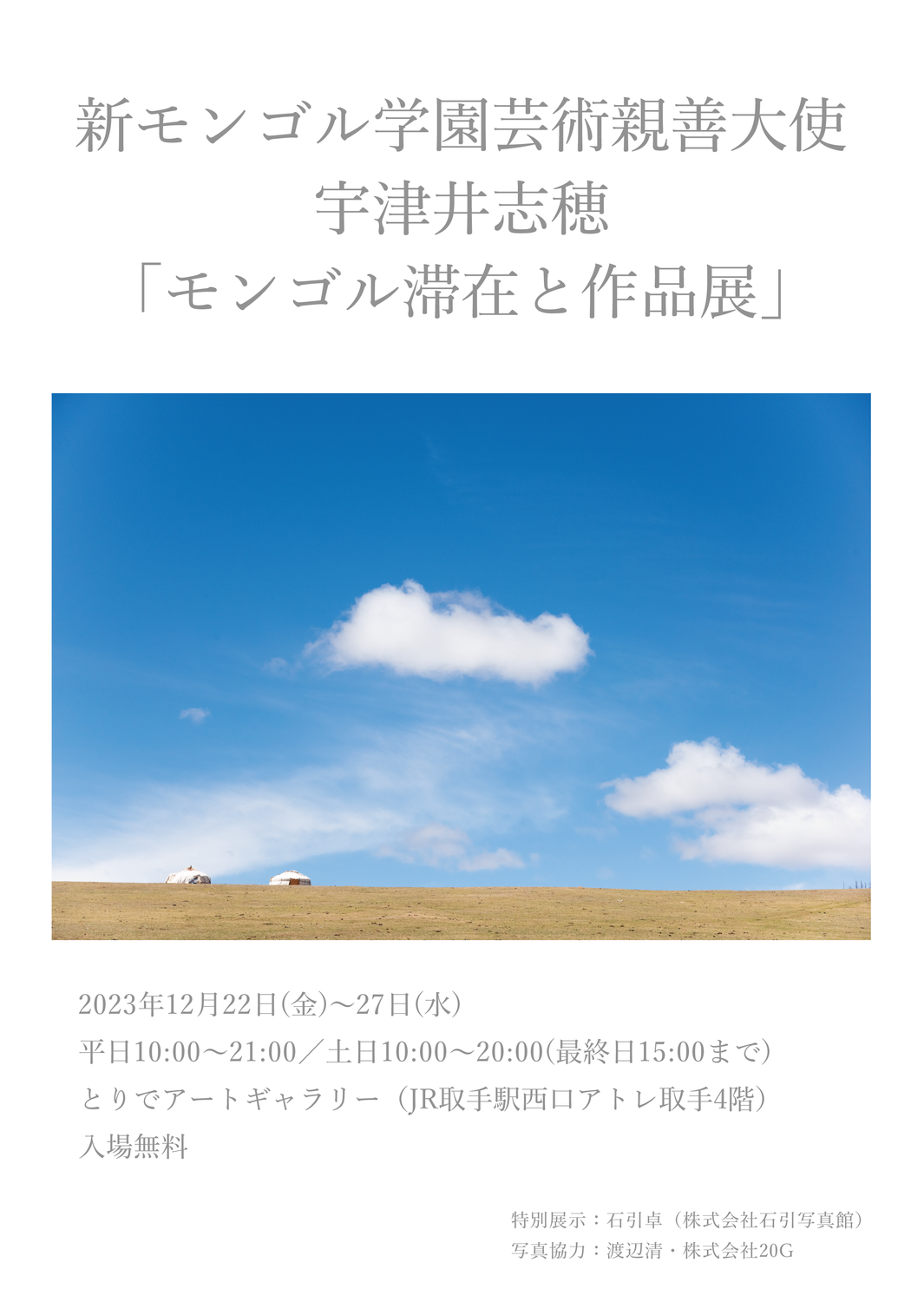 『新モンゴル学園親善大使・宇津井志穂モンゴル滞在と作品展』を開催します