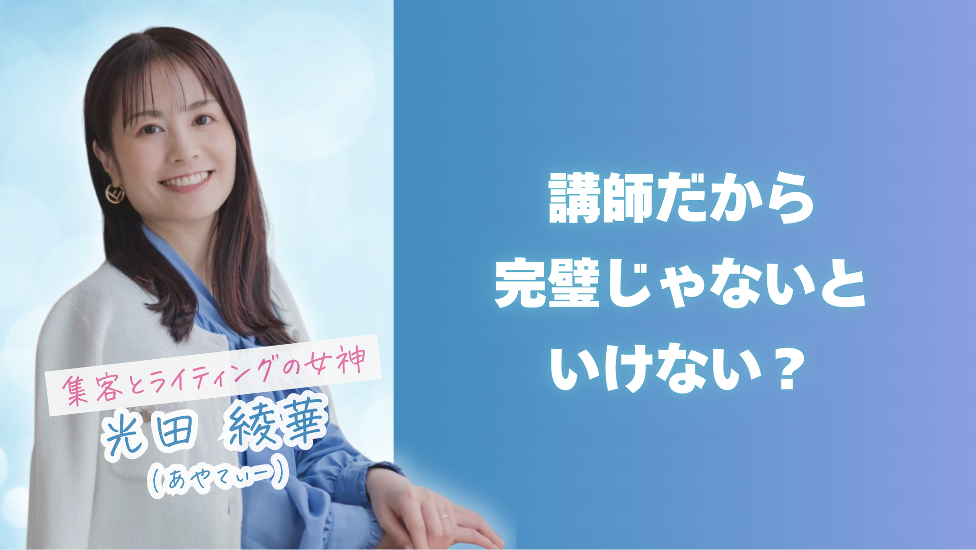 講師だから完璧じゃないといけない？