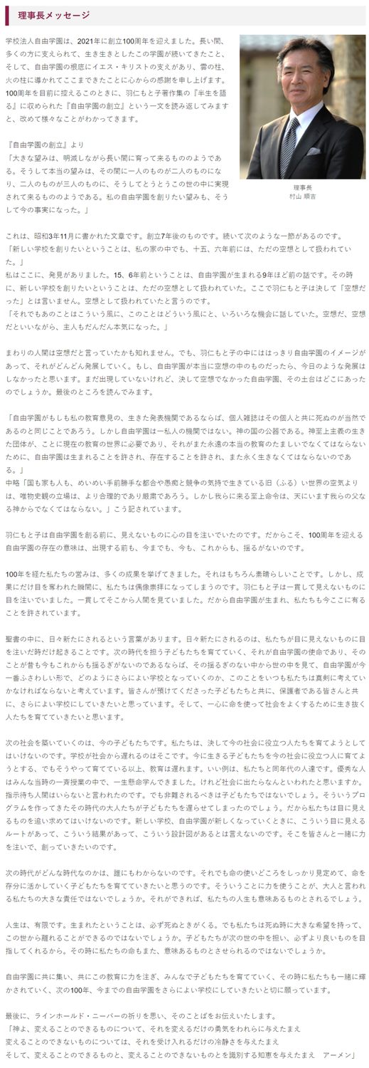 【自由学園】理事長メッセージ