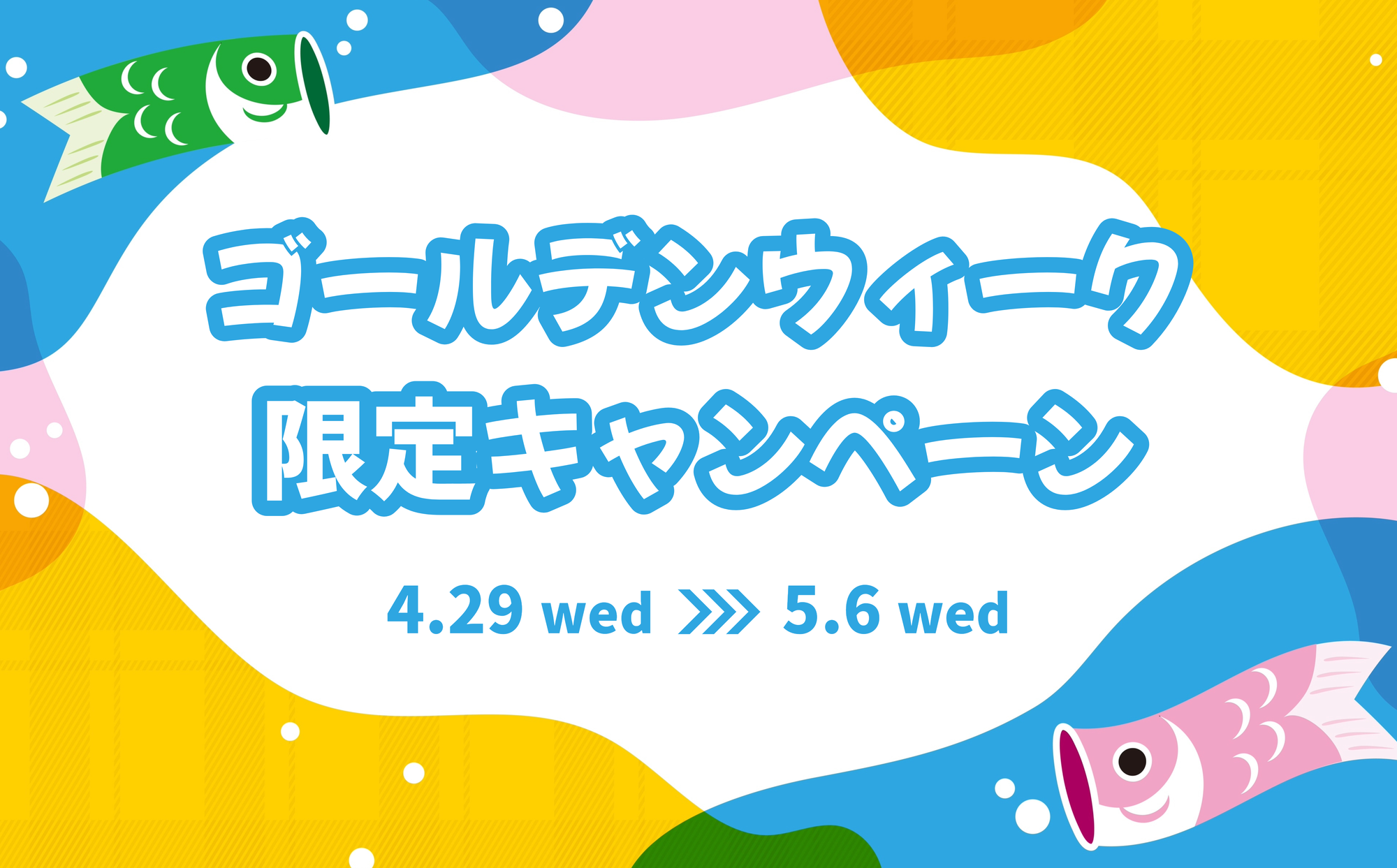 ゴールデンウィーク限定キャンペーン