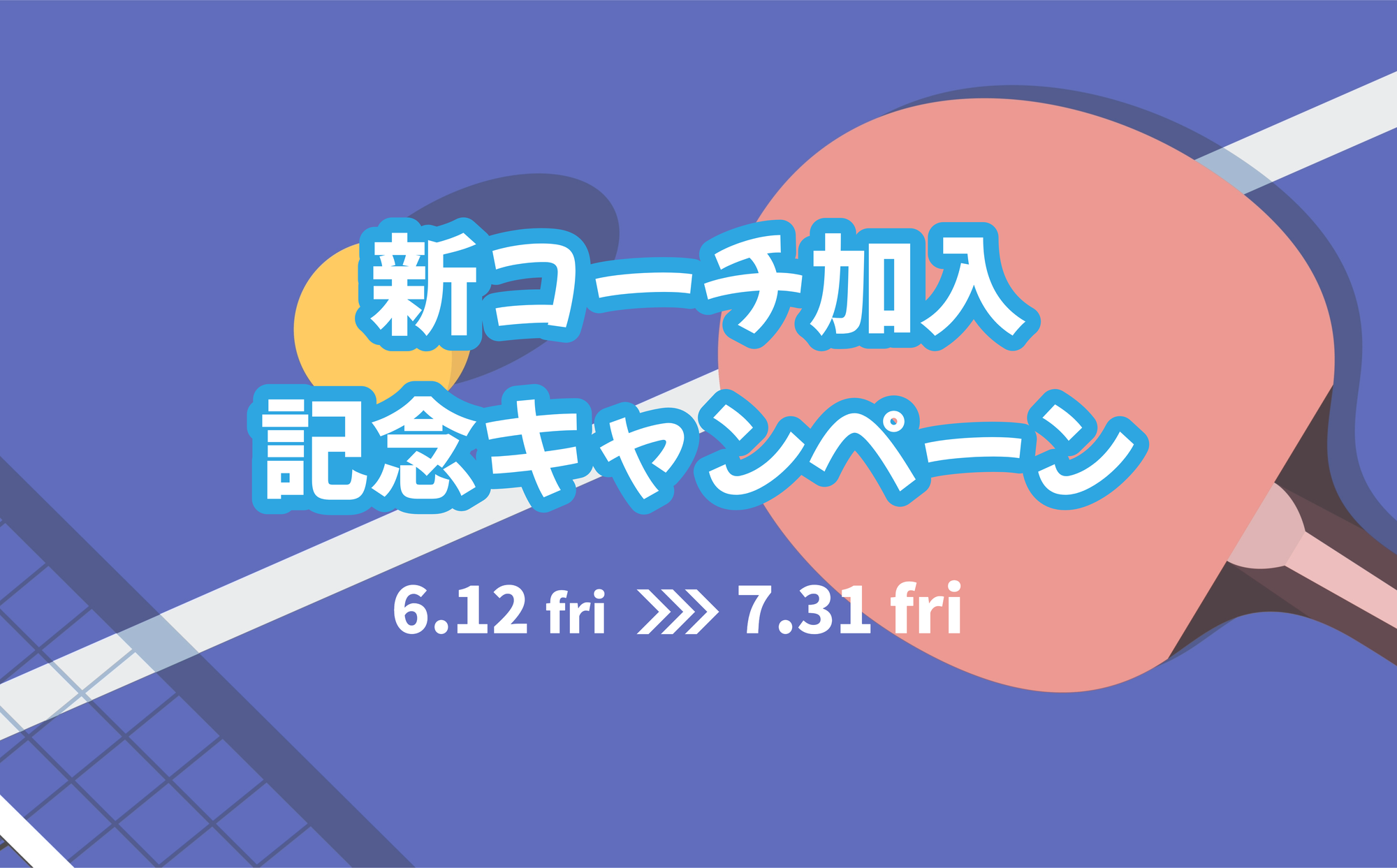 新コーチ加入記念キャンペーン