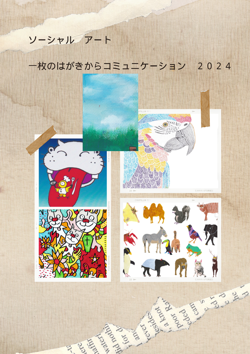 一枚のはがきからコミュニケーション２０２４