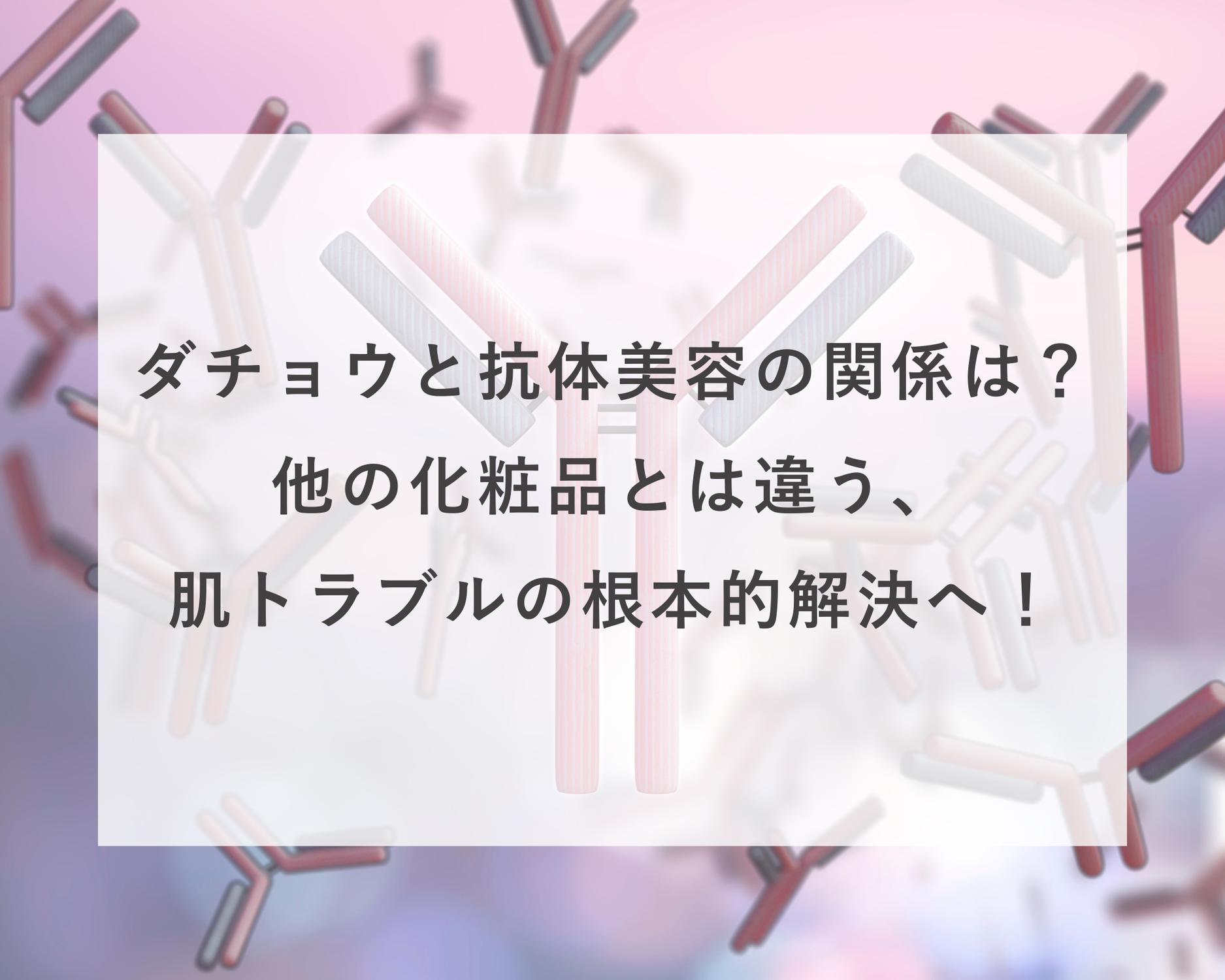 ダチョウ抗体美容とは？