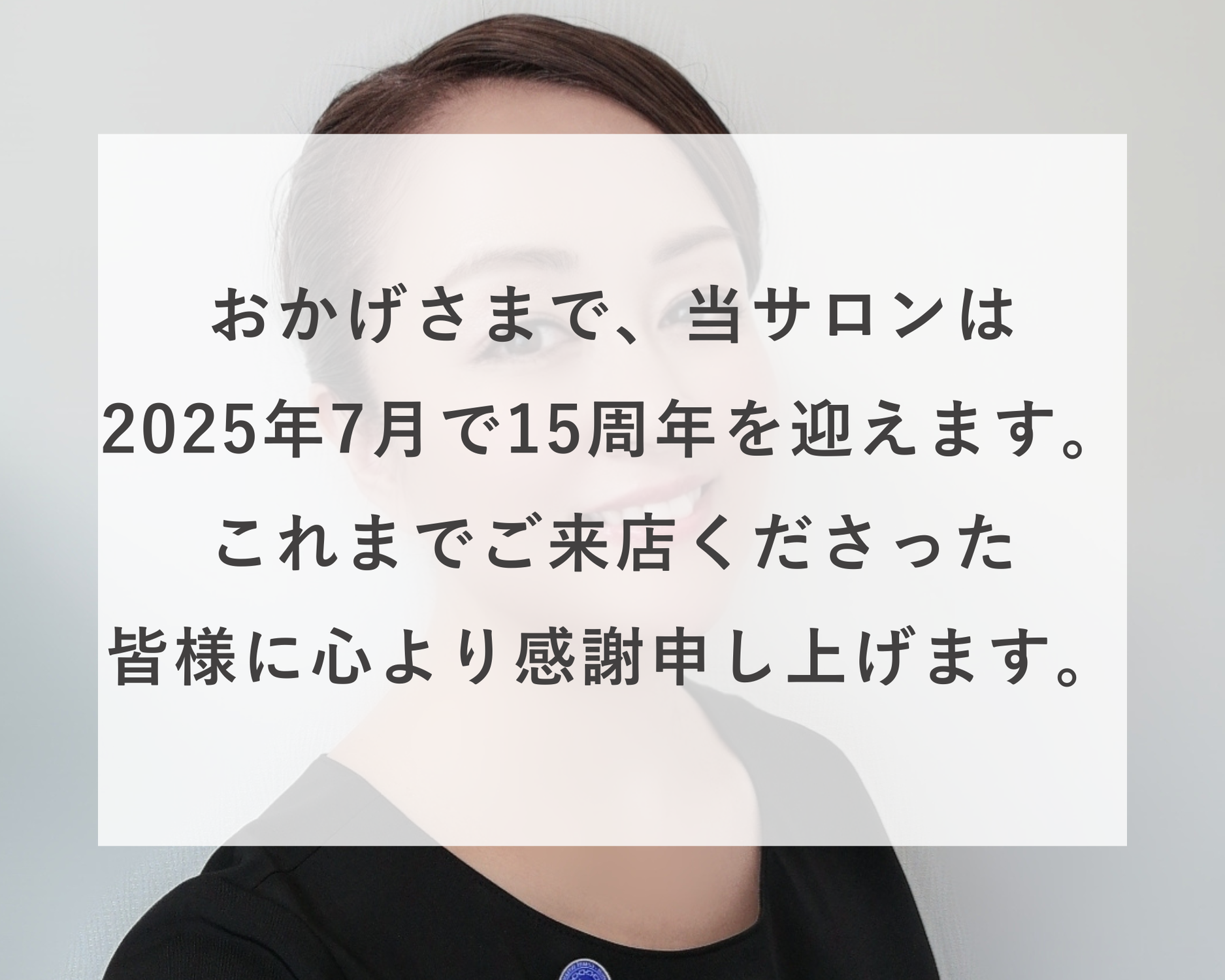 15周年のご挨拶