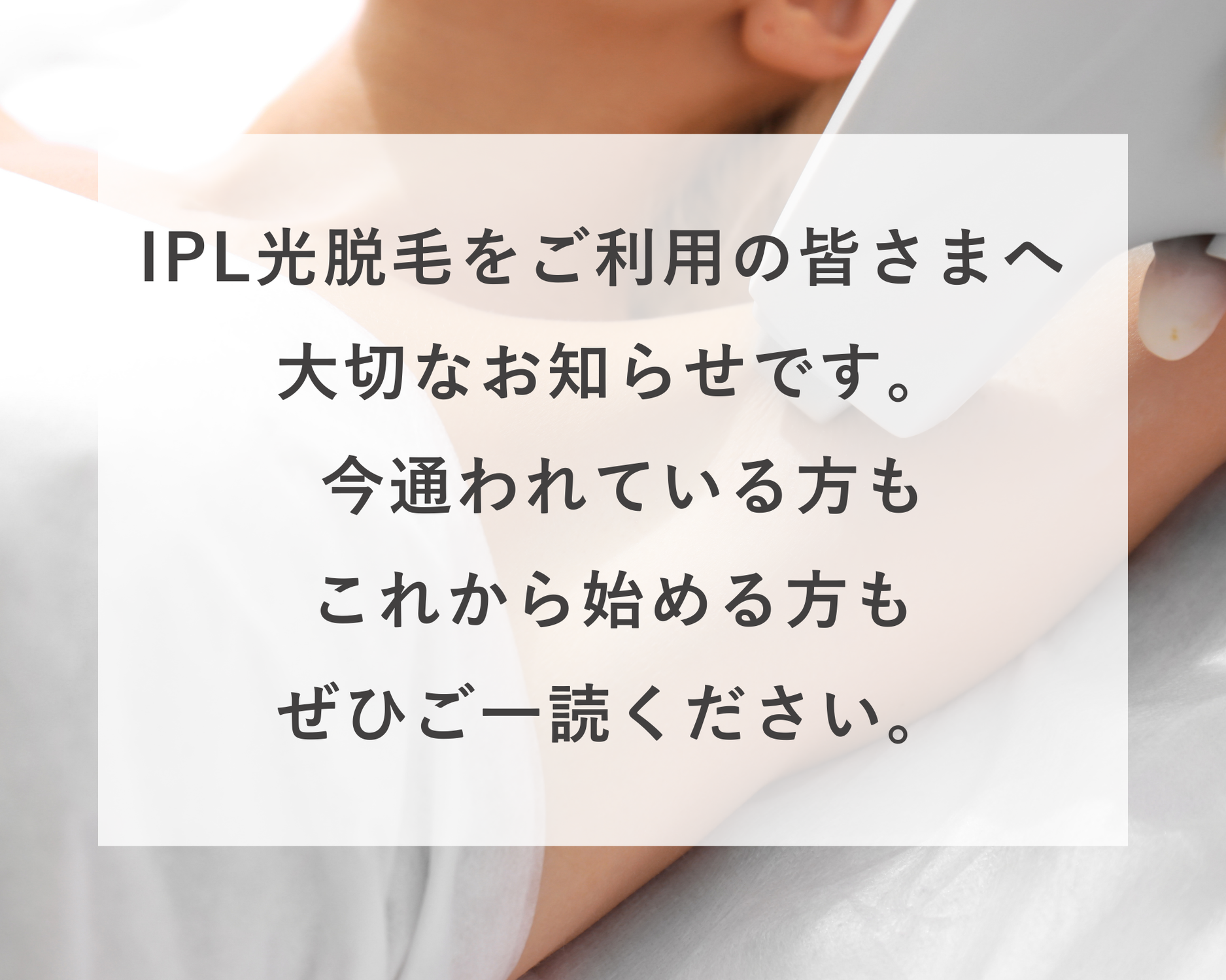 IPL光脱毛をご利用の皆さまへ
