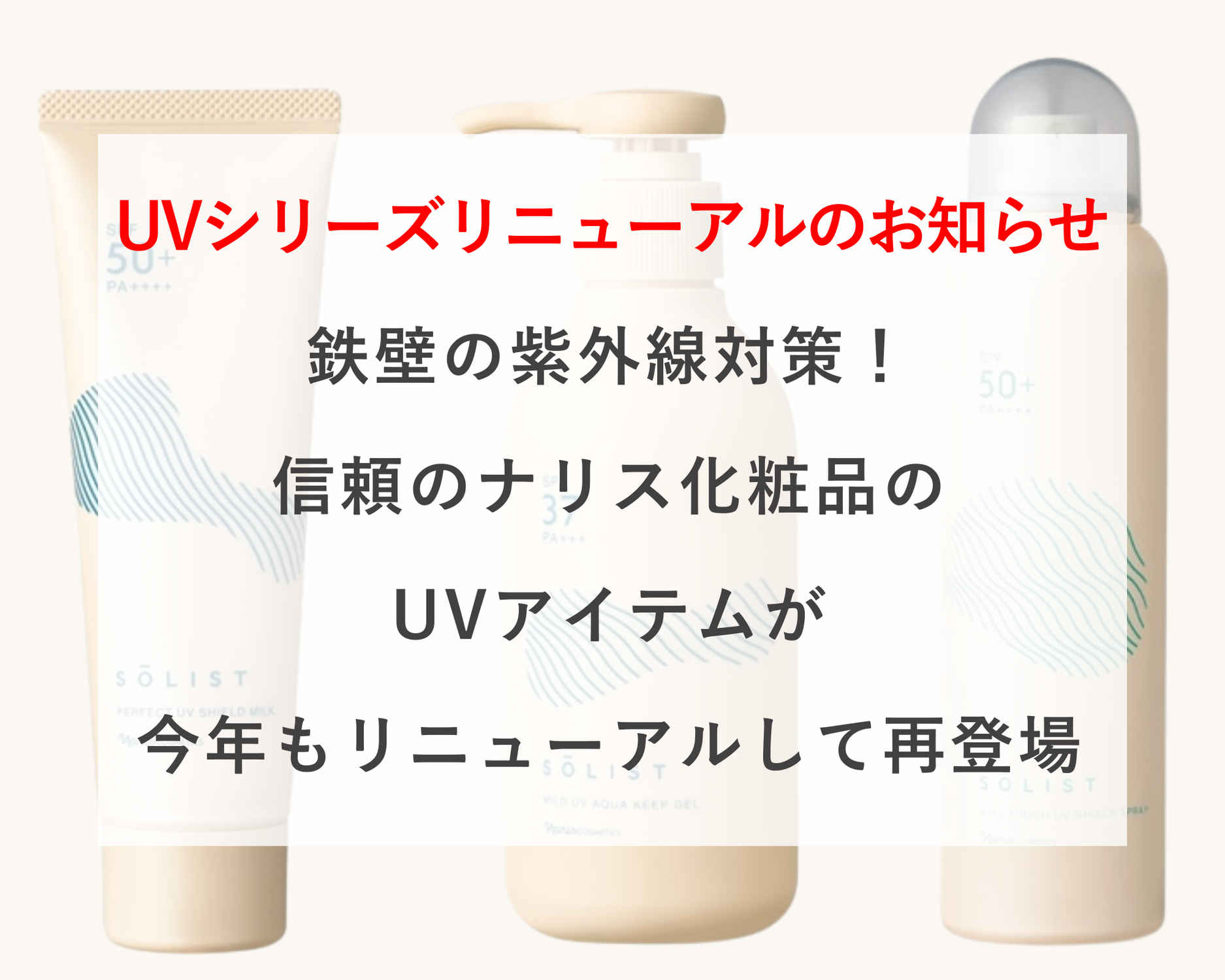 絶対的信頼！当店のUVアイテム