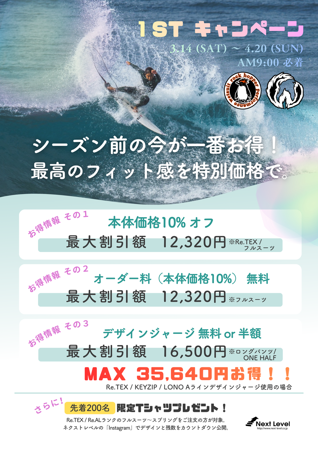 Next Level 1stキャンペーン