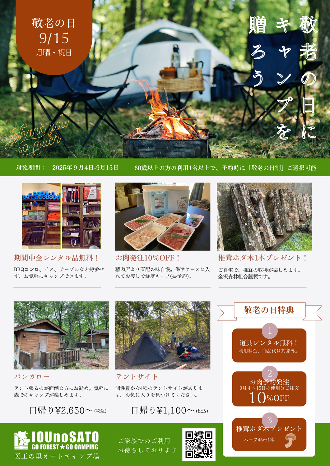 敬老の日にキャンプを贈ろう