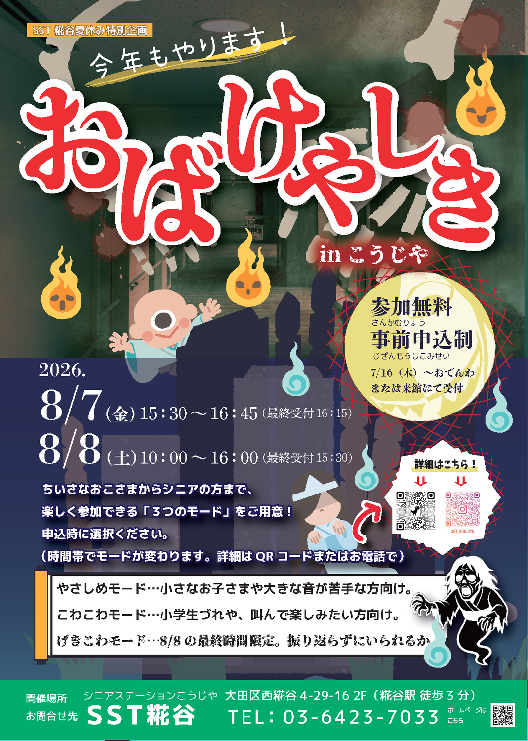 今年もやります！「おばけやしきinこうじや」