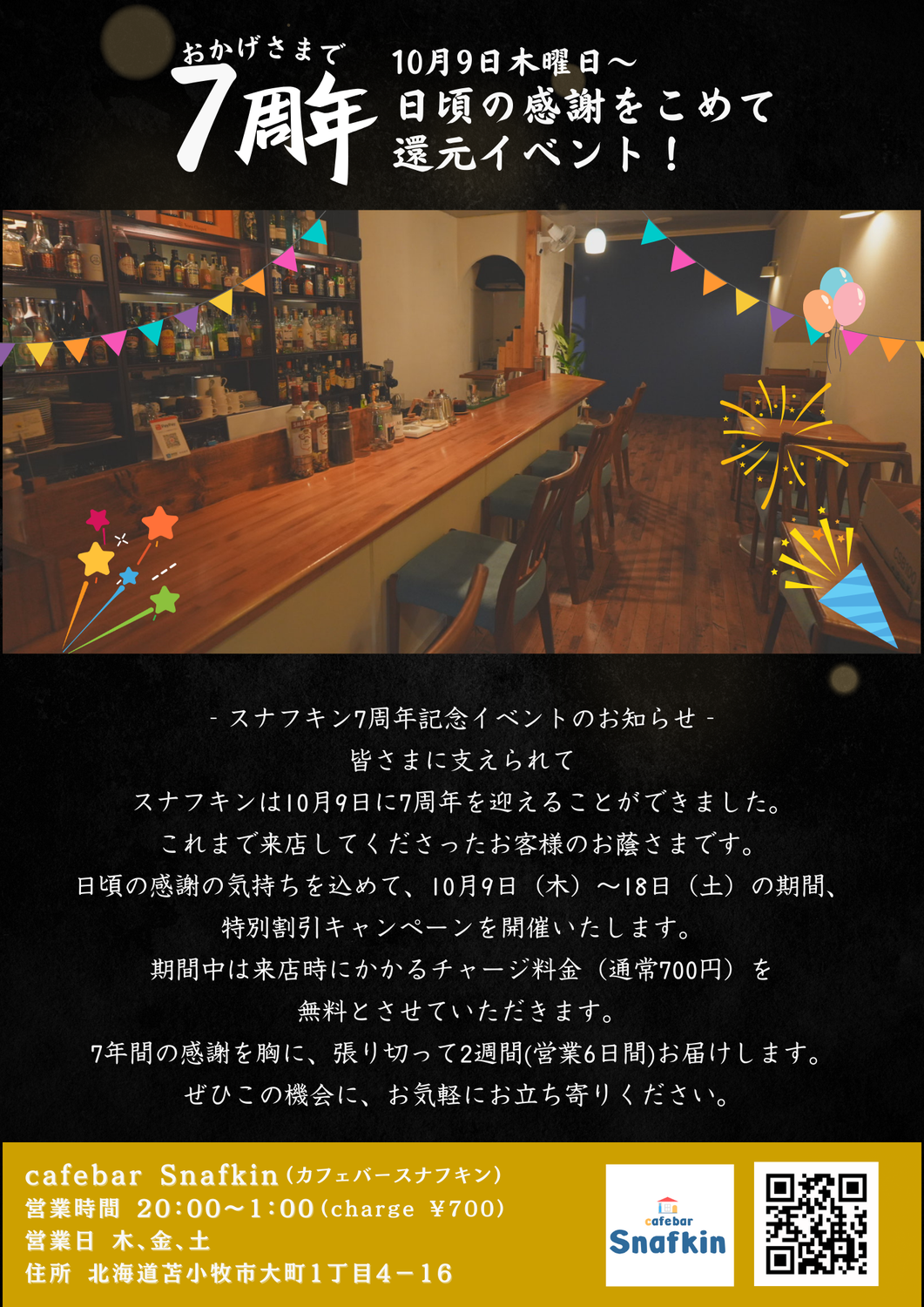 カフェバー スナフキン 7周年のお知らせ