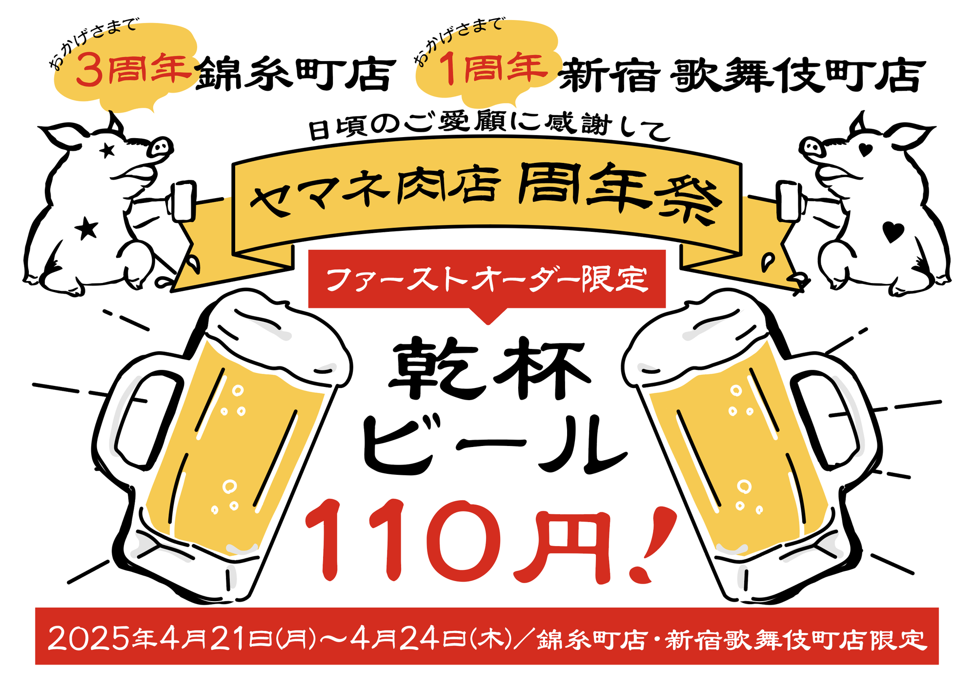 ヤマネ肉店 周年祭のお知らせ