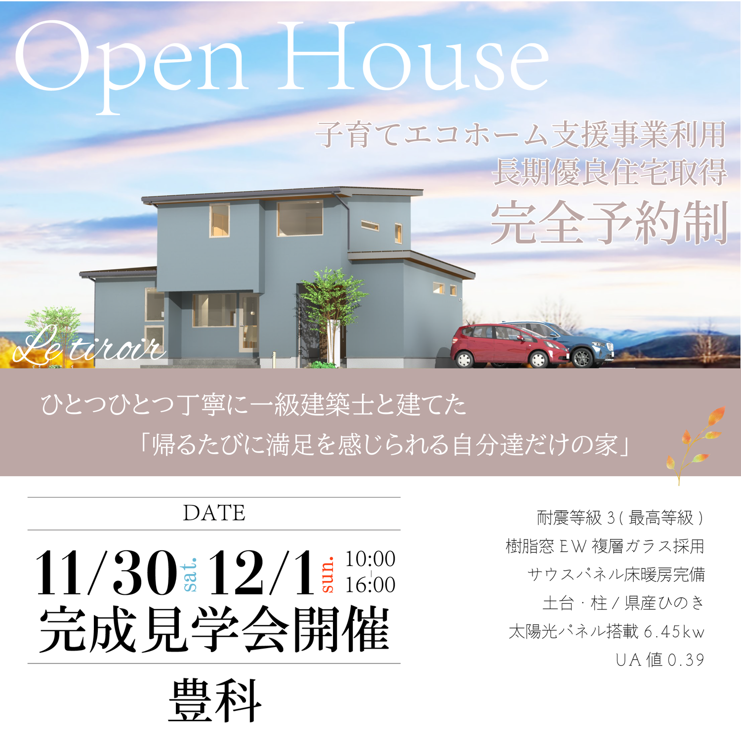 2024年◆11月◆お施主様宅完成見学会【完全予約制】