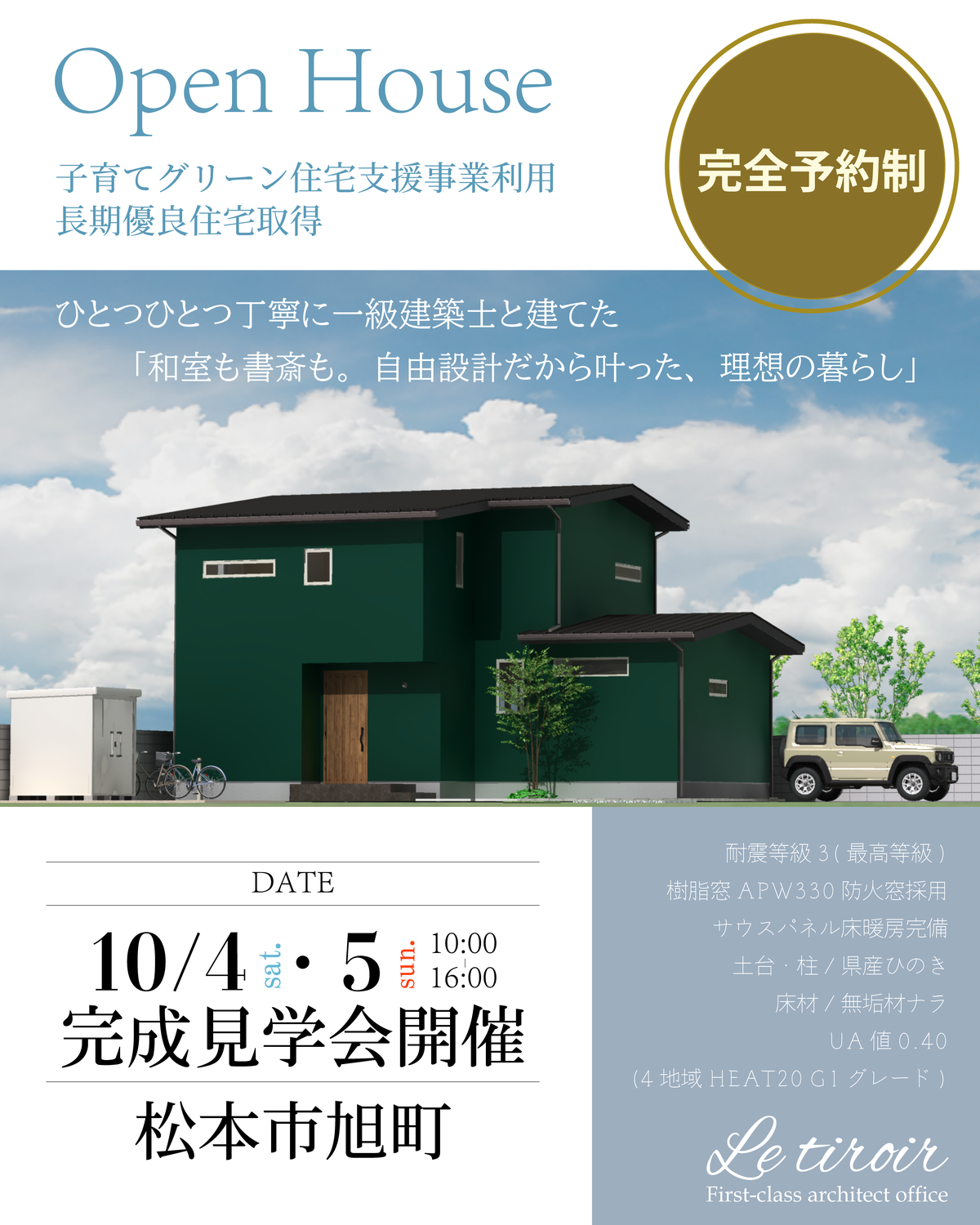 2025年◆10月◆松本市お施主様宅完成見学会【完全予約制】