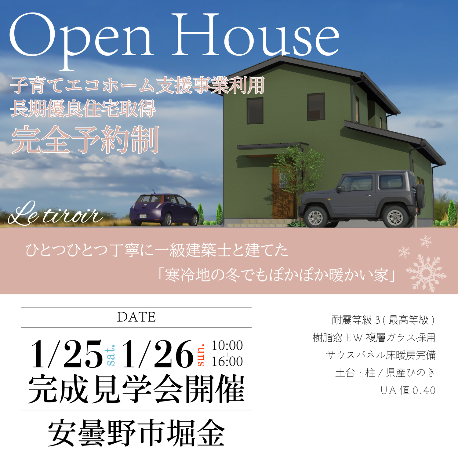 2025年◆新年◆第1弾！お施主様宅完成見学会【完全予約制】