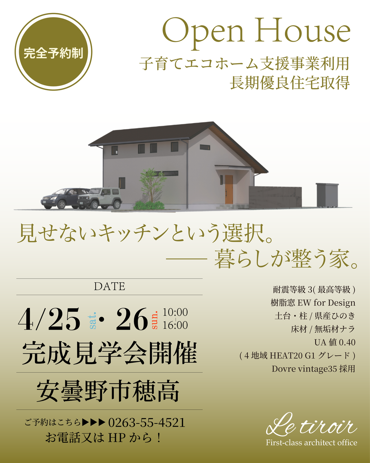 2026年◆4月◆第2弾！お施主様宅完成見学会【完全予約制】