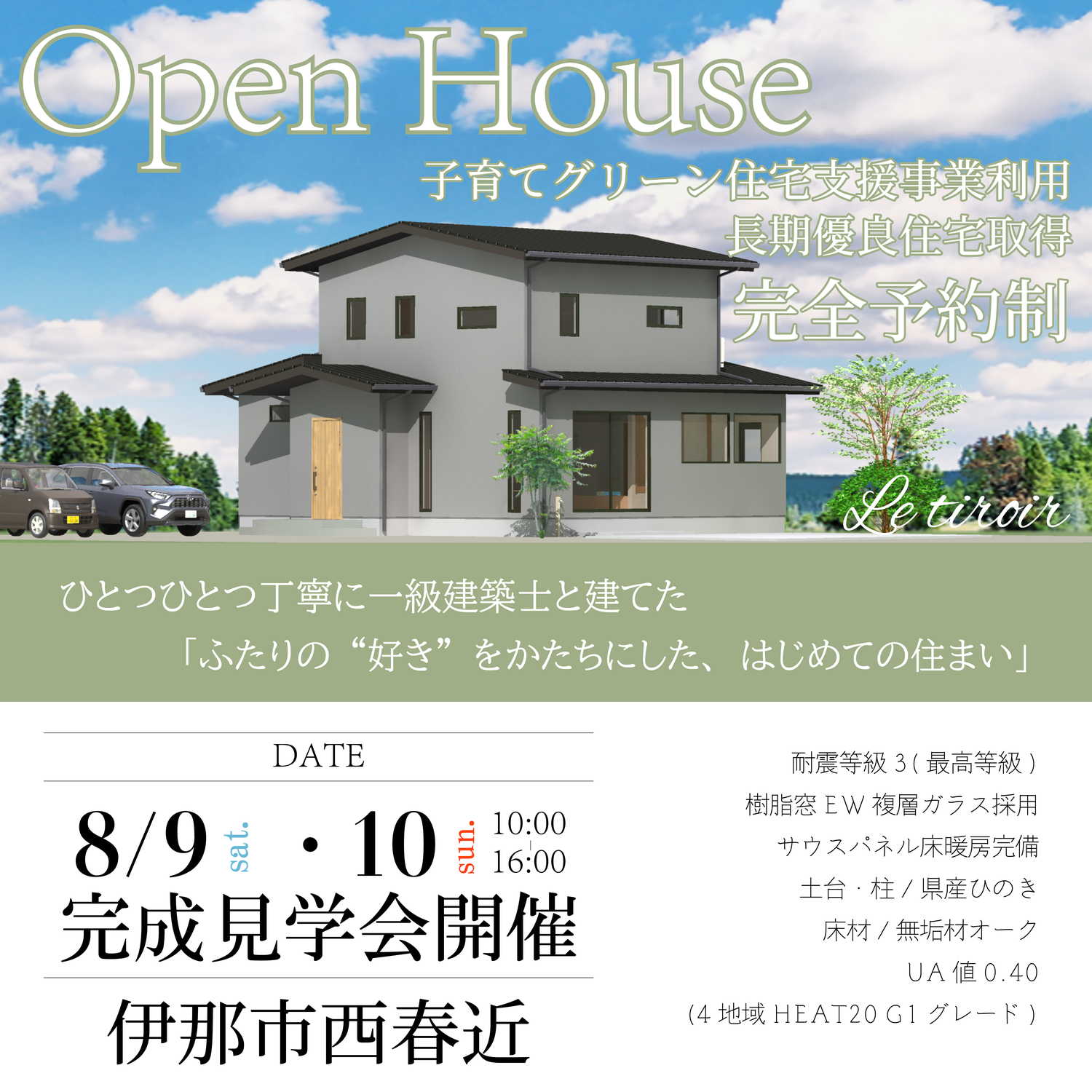 2025年◆8月◆伊那市お施主様宅完成見学会【完全予約制】
