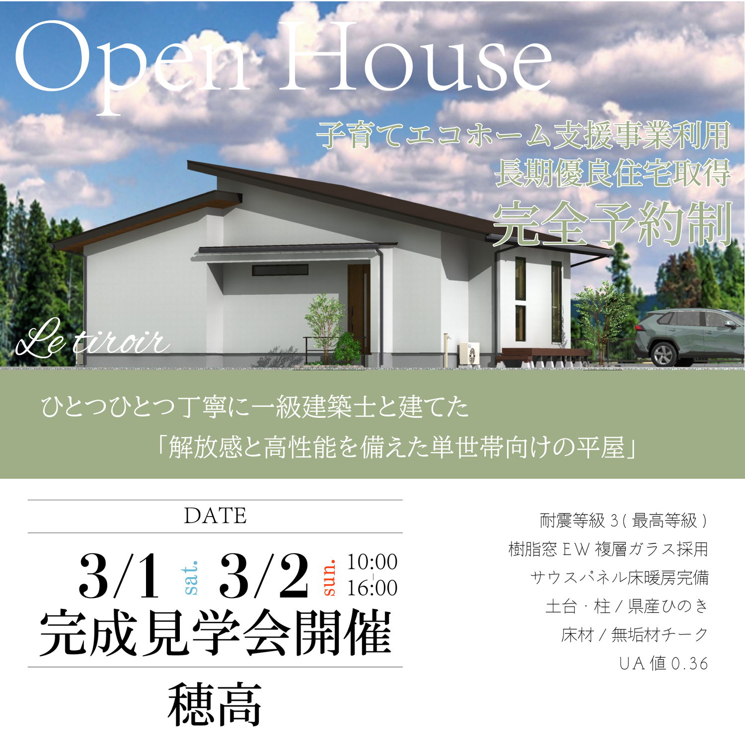 2025年◆3月◆お施主様宅完成見学会【完全予約制】