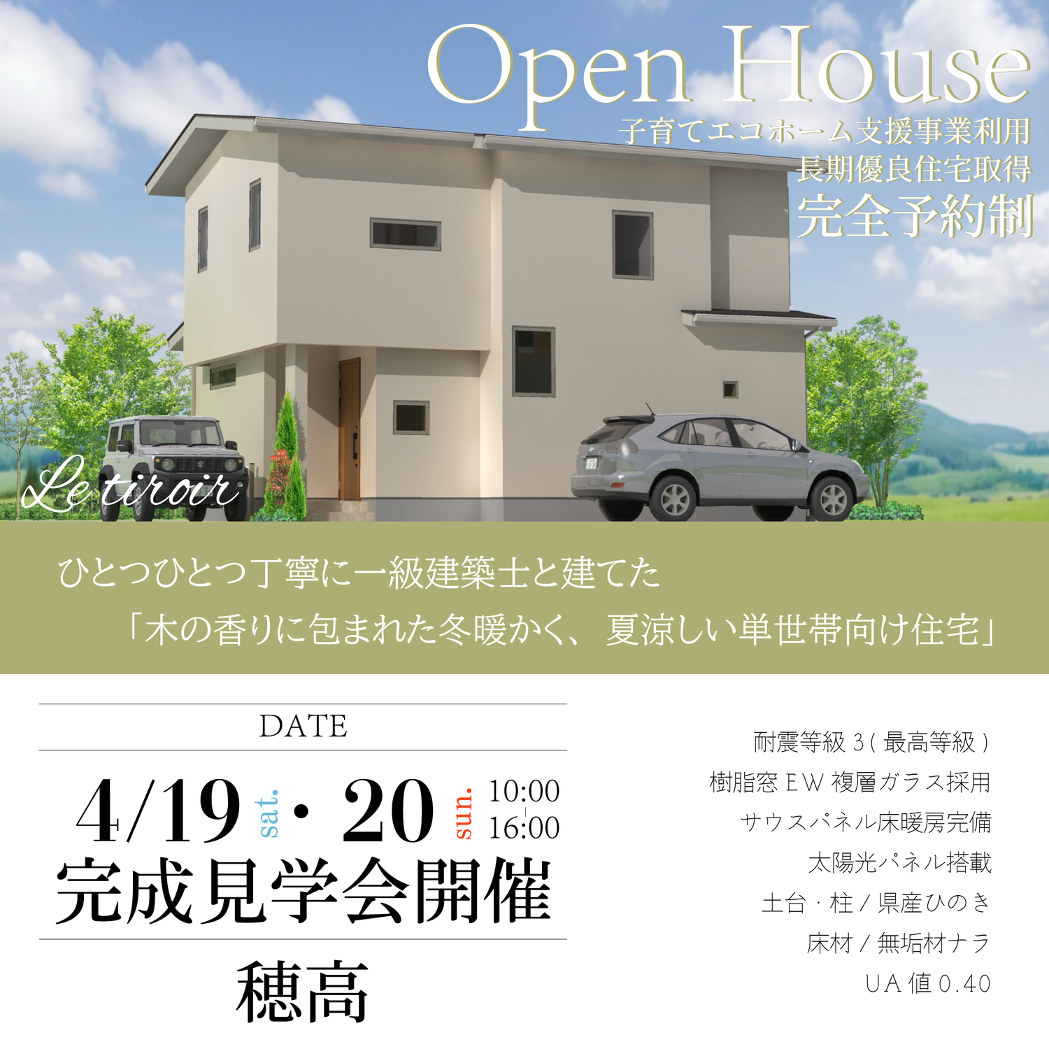 2025年◆4月◆第①弾お施主様宅完成見学会【完全予約制】