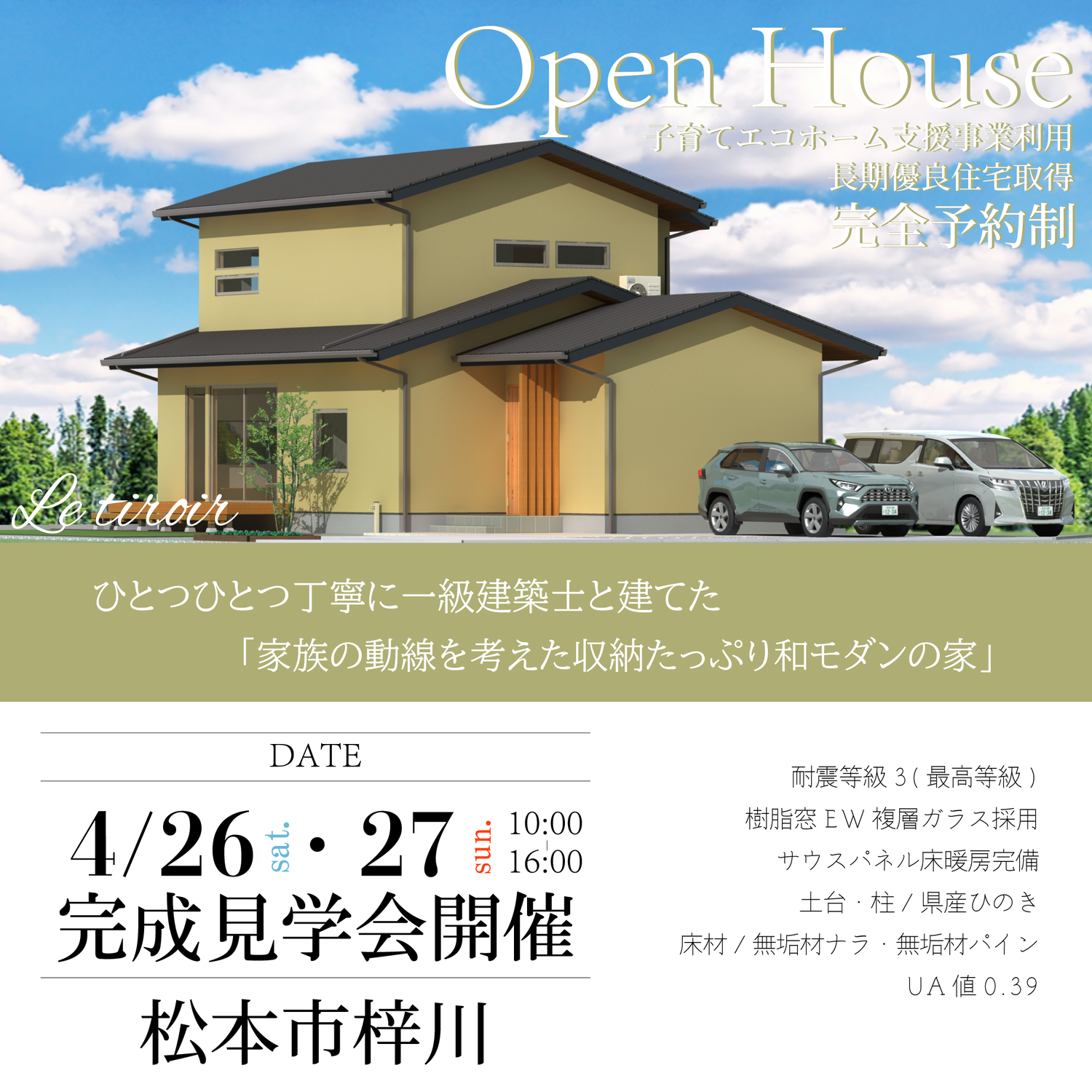2025年◆4月◆第②弾お施主様宅完成見学会【完全予約制】