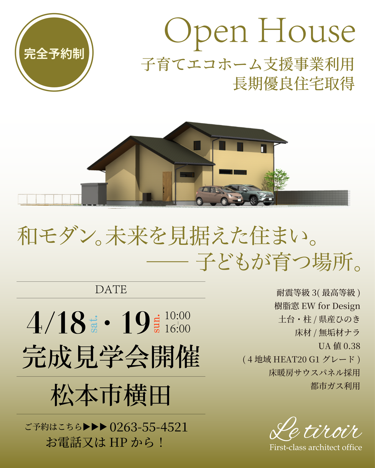 2026年◆4月◆第1弾！松本市お施主様宅完成見学会