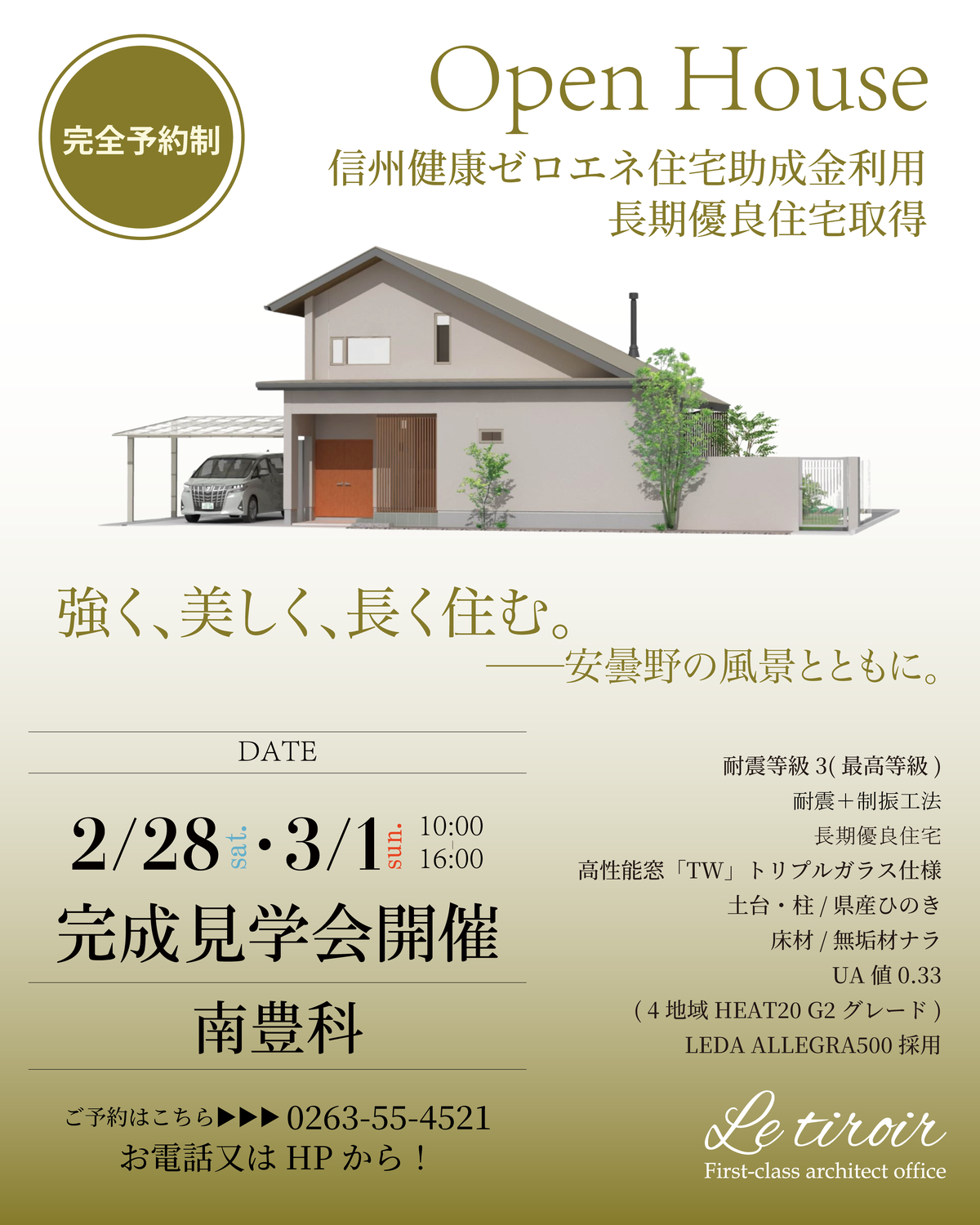 2026年◆2月◆南豊科お施主様宅完成見学会【完全予約制】