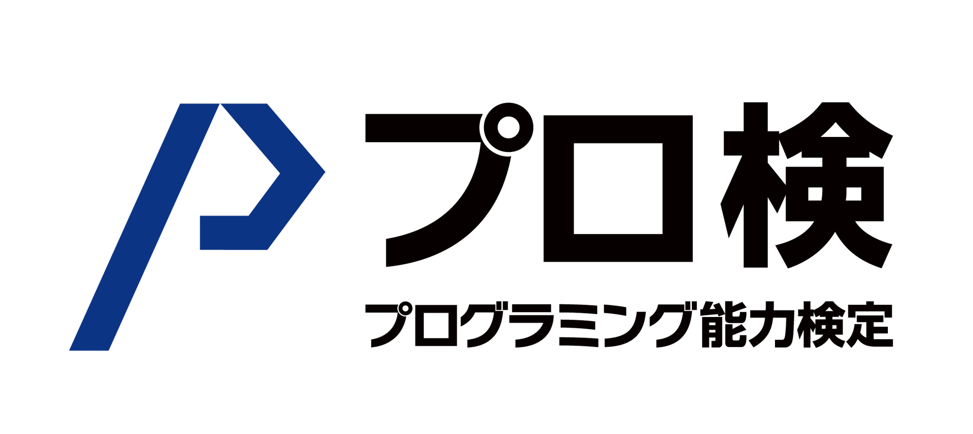 プロ検（プログラミング能力検定）の認定校